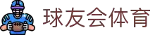 球友会-球友会(中国)